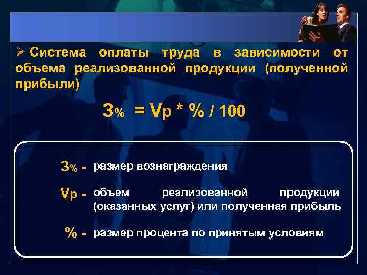 Ø Система оплаты труда в зависимости от объема реализованной продукции (полученной прибыли) З% =
