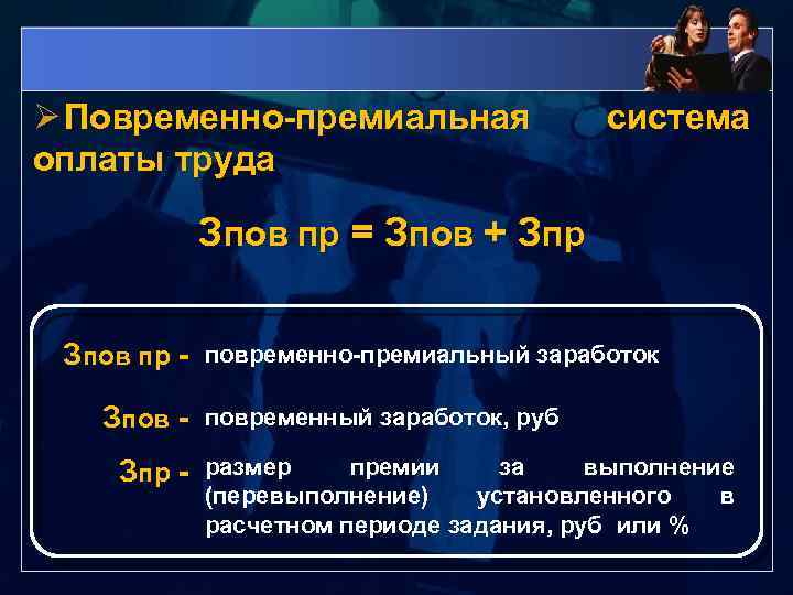 Ø Повременно-премиальная оплаты труда система Зпов пр = Зпов + Зпр Зпов Зпр -