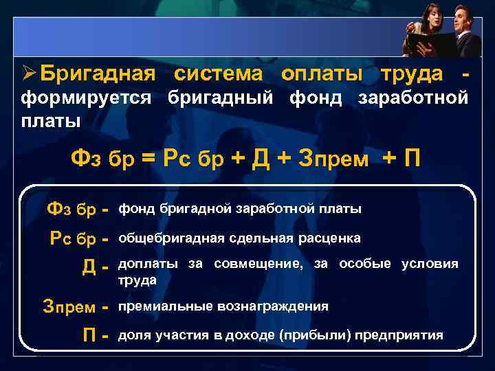 Ø Бригадная система оплаты труда формируется бригадный фонд заработной платы Фз бр = Рс
