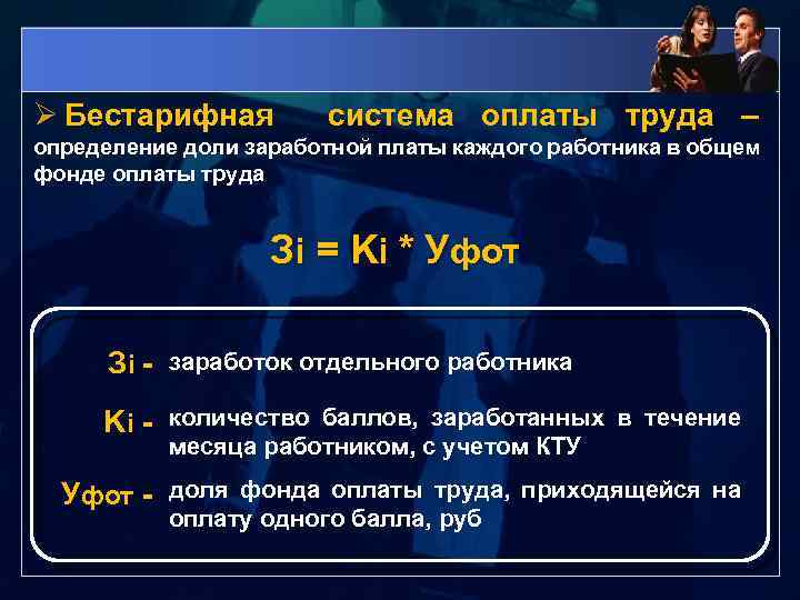 Ø Бестарифная система оплаты труда – определение доли заработной платы каждого работника в общем