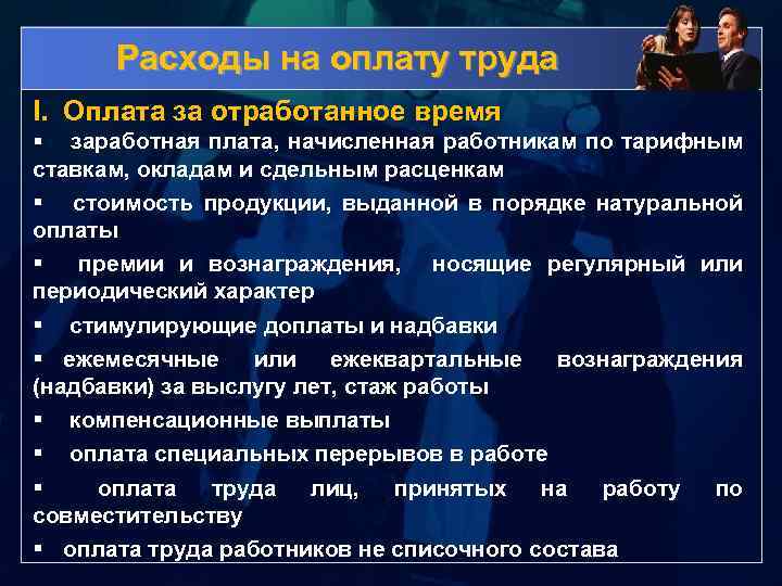 Расходы на оплату труда I. Оплата за отработанное время § заработная плата, начисленная работникам