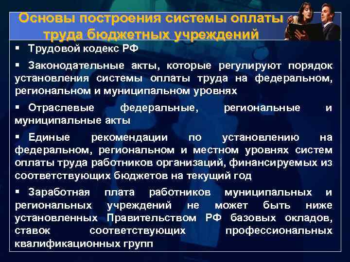 Основы построения системы оплаты труда бюджетных учреждений § Трудовой кодекс РФ § Законодательные акты,