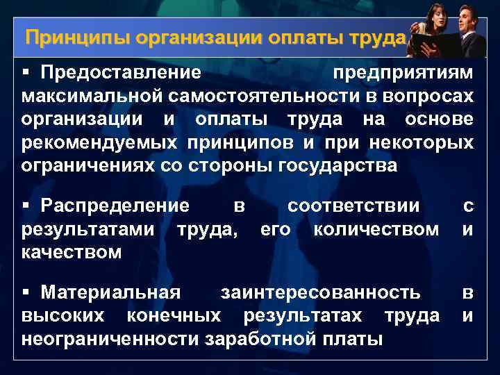 Принципы организации оплаты труда § Предоставление предприятиям максимальной самостоятельности в вопросах организации и оплаты