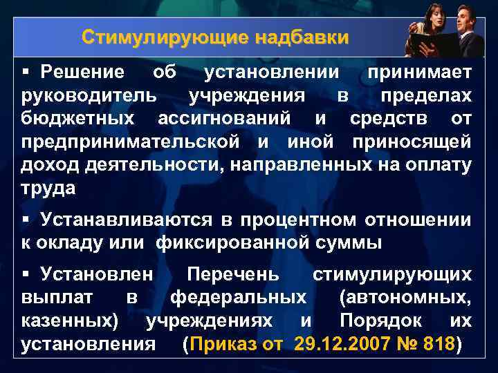 Стимулирующие надбавки § Решение об установлении принимает руководитель учреждения в пределах бюджетных ассигнований и