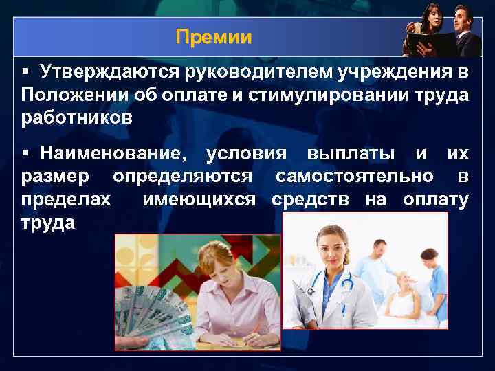 Премии § Утверждаются руководителем учреждения в Положении об оплате и стимулировании труда работников §