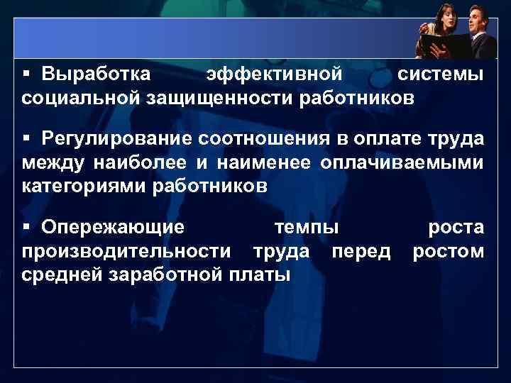 § Выработка эффективной системы социальной защищенности работников § Регулирование соотношения в оплате труда между
