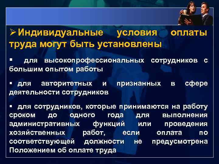 Ø Индивидуальные условия оплаты труда могут быть установлены § для высокопрофессиональных сотрудников с большим