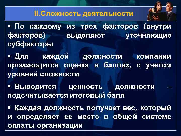 II. Сложность деятельности § По каждому из трех факторов (внутри факторов) выделяют уточняющие субфакторы