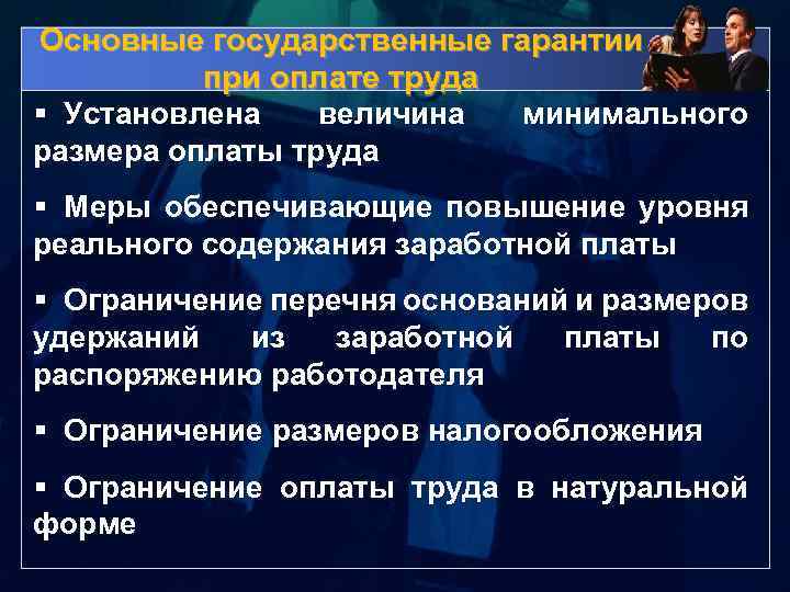 Основные государственные гарантии при оплате труда § Установлена величина минимального размера оплаты труда §