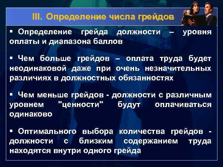 III. Определение числа грейдов § Определение грейда должности оплаты и диапазона баллов – уровня