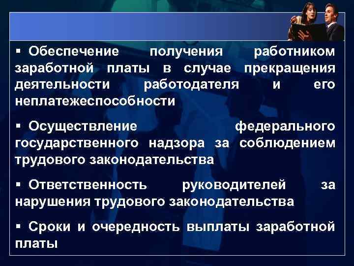 Обеспечение получения. Гарантии на ЗП из за неплатежеспособности работодателя.