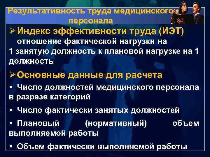 Результативность труда медицинского персонала Ø Индекс эффективности труда (ИЭТ) отношение фактической нагрузки на 1