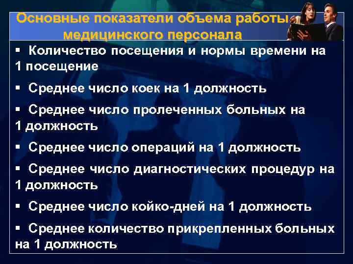 Основные показатели объема работы медицинского персонала § Количество посещения и нормы времени на 1