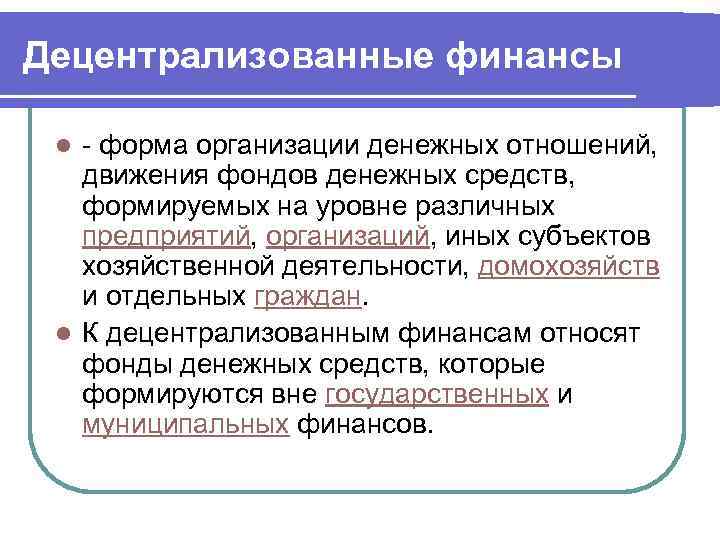 Организовать иной. Децентрализованные финансы. Централизованные и децентрализованные финансы. Децентрализованные финансы и финансы предприятий. К децентрализованным фондам финансовой системы относятся.