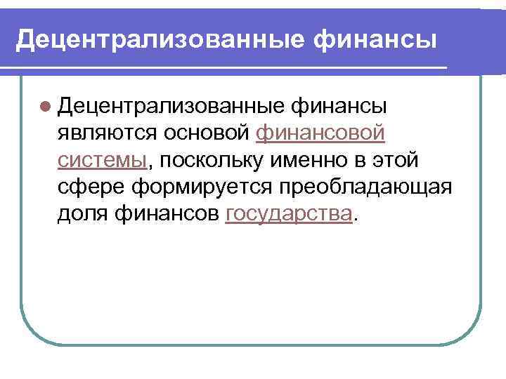 Поскольку система. Децентрализованные финансы. К централизованным финансам относят. Децентрализованные финансы включают. К децентрализованным финансам относят.