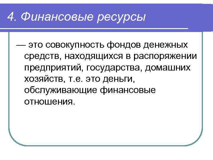 Финансовые ресурсы организации это совокупность. Совокупность денежных средств государства предприятия. Финансовые ресурсы это совокупность. Финансы это совокупность целевых фондов. Денежный фонд это совокупность денежных средств.