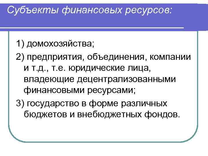 Субъекты финансовых нарушений. Субъекты финансов. Функции финансовых ресурсов. Субъектами управления финансами являются. Субъекты управления финансами домохозяйств.