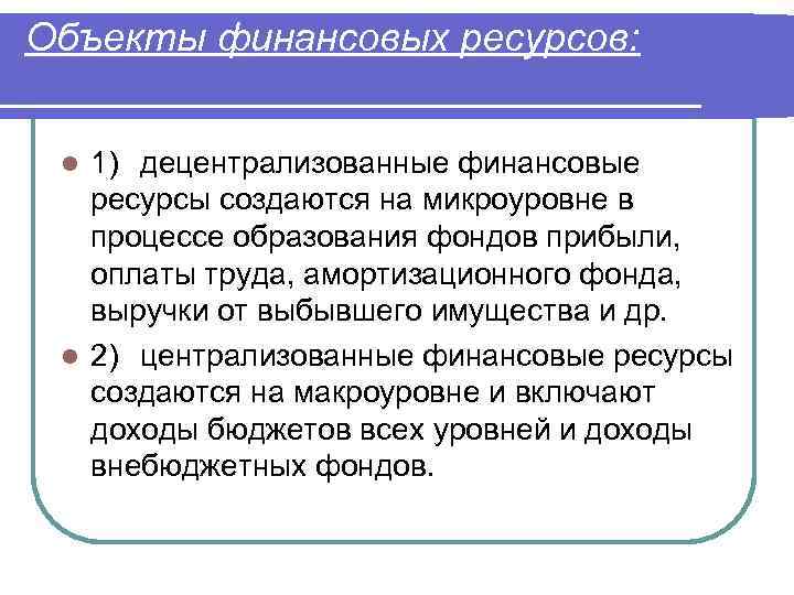 Ресурс объекта. Централизованные финансовые ресурсы. Централизованные и децентрализованные финансовые фонды. Децентрализованные финансовые ресурсы создаются:. Централизованные финансы функции.