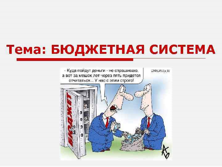 Тема: БЮДЖЕТНАЯ СИСТЕМА 