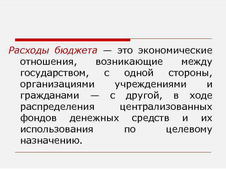 Расходы бюджета — это экономические отношения, возникающие между государством, с одной стороны, организациями учреждениями