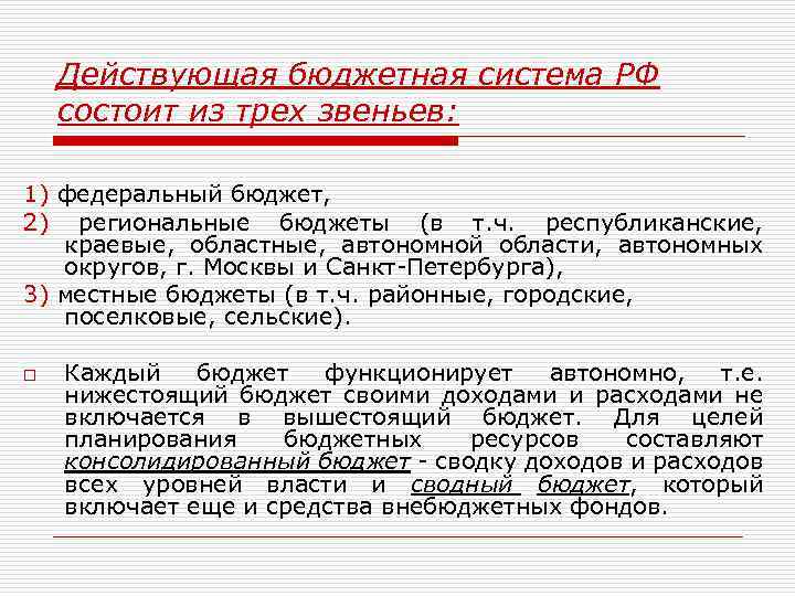 Действующая бюджетная система РФ состоит из трех звеньев: 1) федеральный бюджет, 2) региональные бюджеты