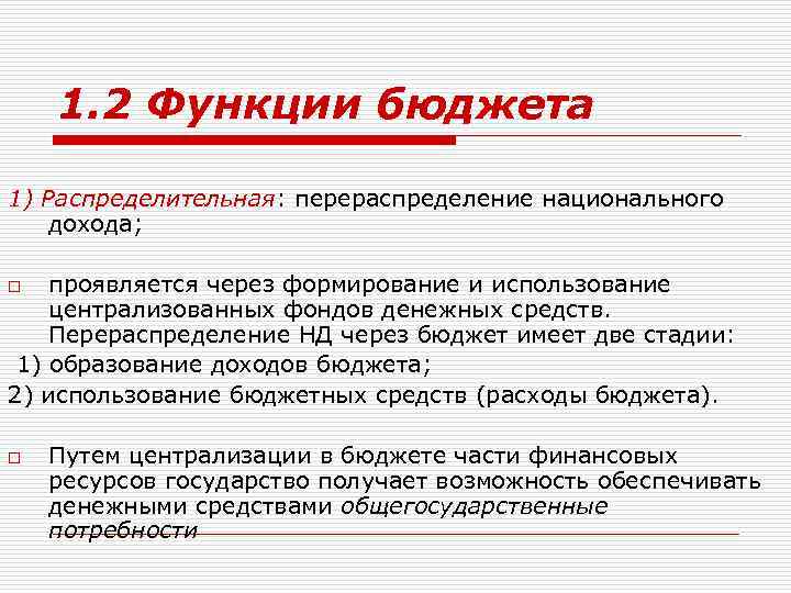 1. 2 Функции бюджета 1) Распределительная: перераспределение национального дохода; проявляется через формирование и использование