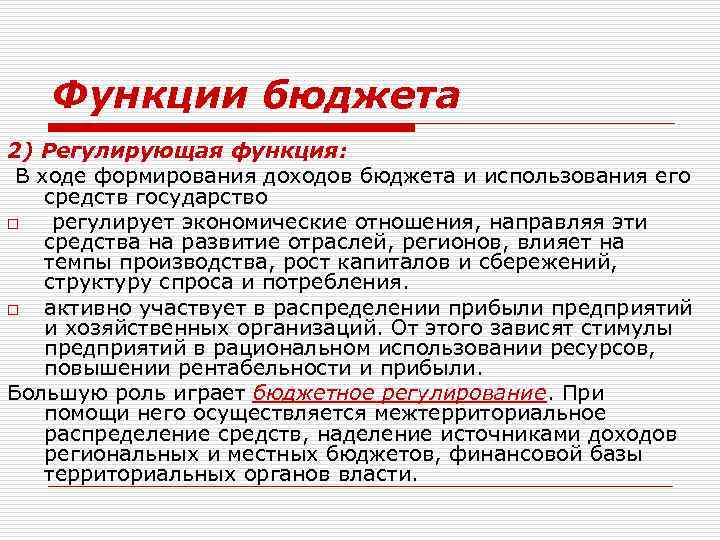 Функции бюджета 2) Регулирующая функция: В ходе формирования доходов бюджета и использования его средств