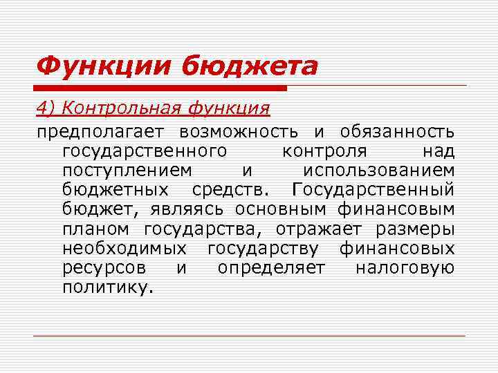 Контрольная функция. Контрольная функция бюджета. Контрольная функция государственного бюджета. Функции бюджета. Регулирующая функция бюджета.