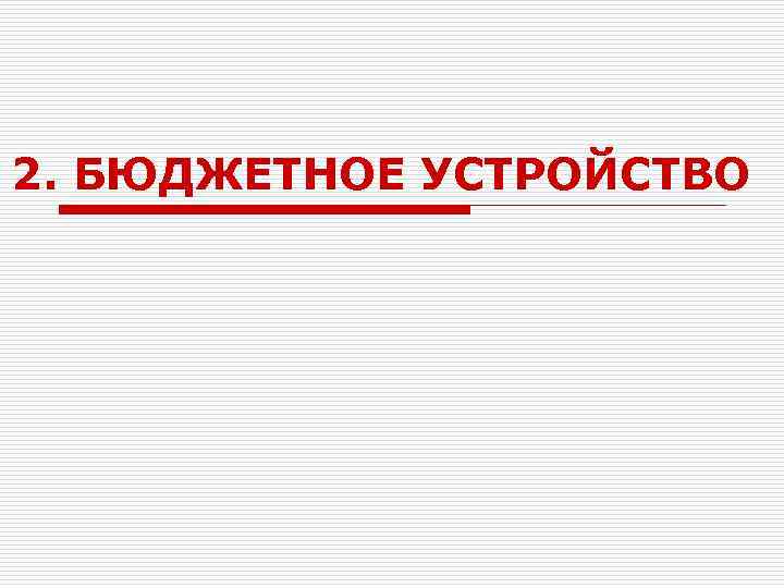 2. БЮДЖЕТНОЕ УСТРОЙСТВО 