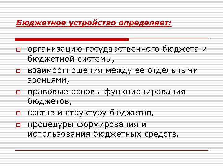 Бюджетное устройство определяет: o o o организацию государственного бюджета и бюджетной системы, взаимоотношения между