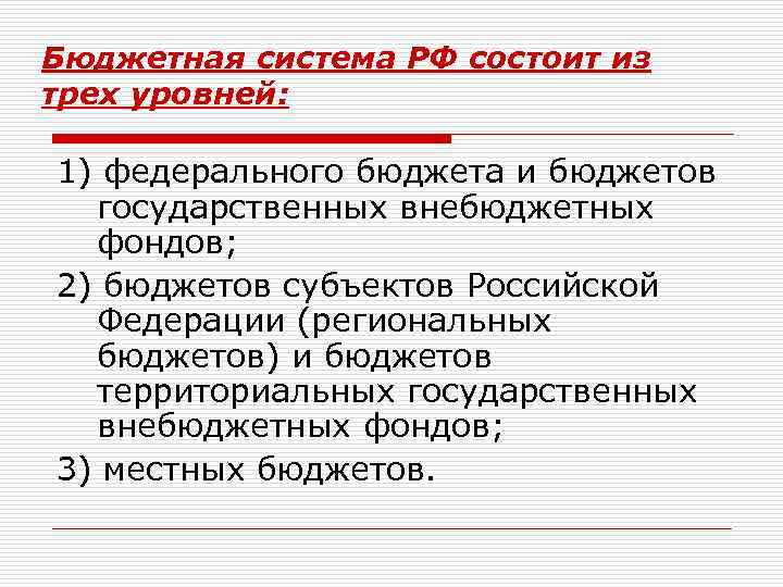 Бюджетная система РФ состоит из трех уровней: 1) федерального бюджета и бюджетов государственных внебюджетных