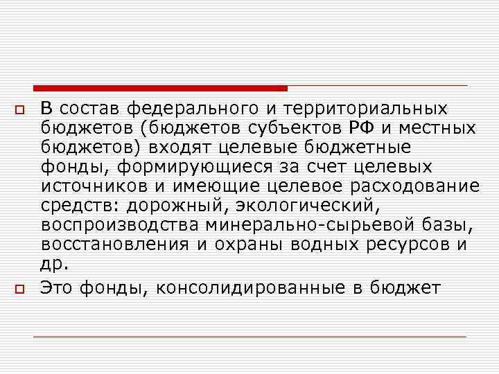 o o В состав федерального и территориальных бюджетов (бюджетов субъектов РФ и местных бюджетов)