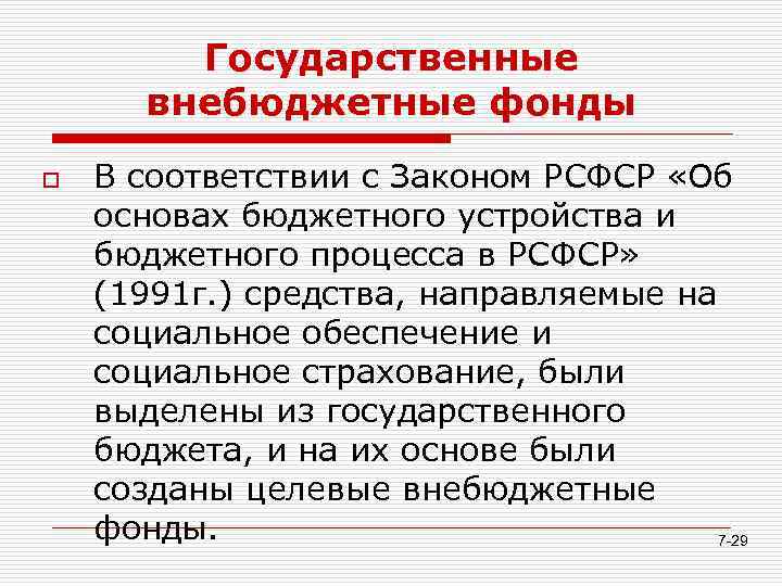 Государственные внебюджетные фонды o В соответствии с Законом РСФСР «Об основах бюджетного устройства и