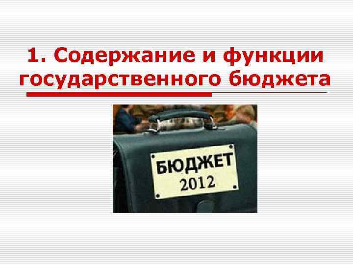 1. Содержание и функции государственного бюджета 
