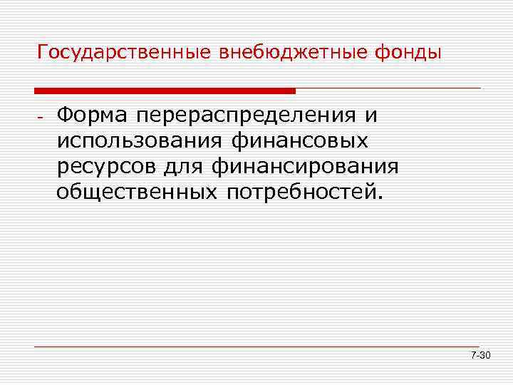 Государственные внебюджетные фонды Форма перераспределения и использования финансовых ресурсов для финансирования общественных потребностей. 7