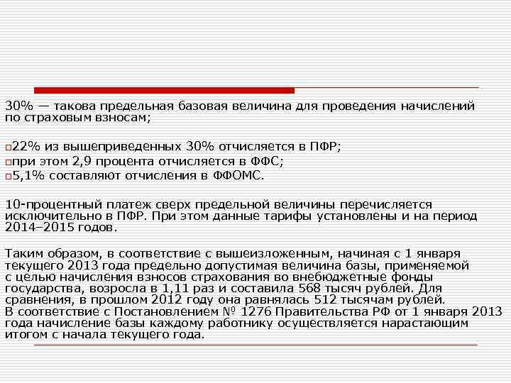 30% — такова предельная базовая величина для проведения начислений по страховым взносам; o 22%