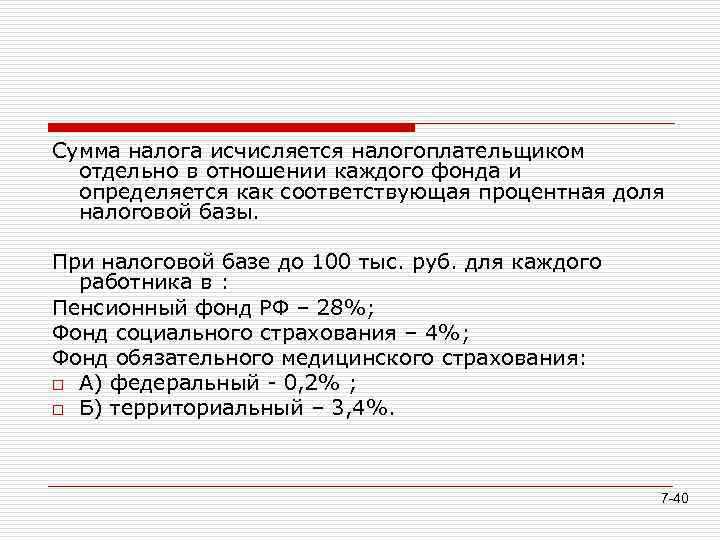Сумма налога исчисляется налогоплательщиком отдельно в отношении каждого фонда и определяется как соответствующая процентная