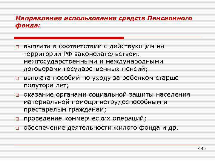 Направления использования средств Пенсионного фонда: o o o выплата в соответствии с действующим на