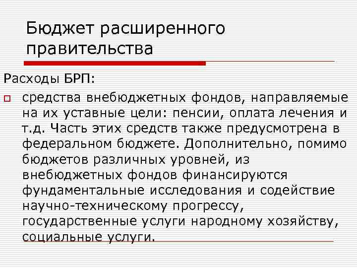 Расходы правительства