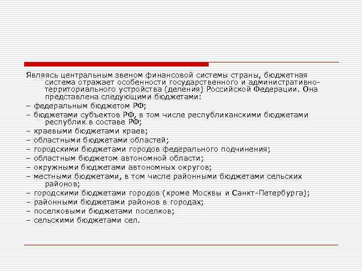Являясь центральным звеном финансовой системы страны, бюджетная система отражает особенности государственного и административно территориального
