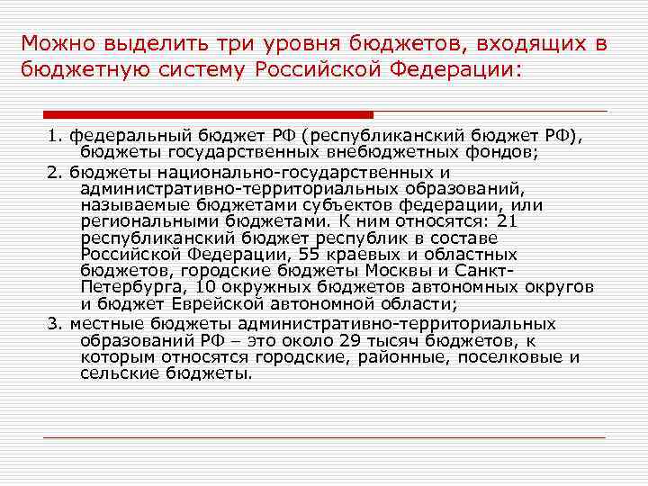 Можно выделить три уровня бюджетов, входящих в бюджетную систему Российской Федерации: 1. федеральный бюджет