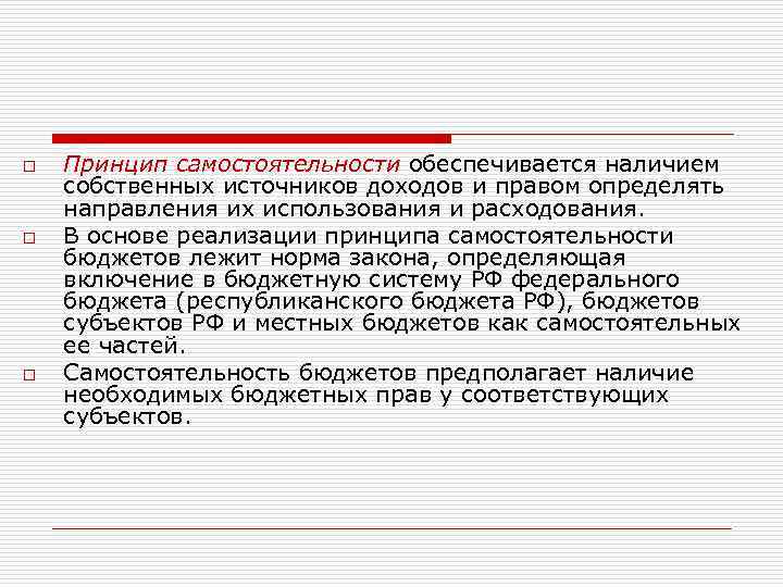 o o o Принцип самостоятельности обеспечивается наличием собственных источников доходов и правом определять направления