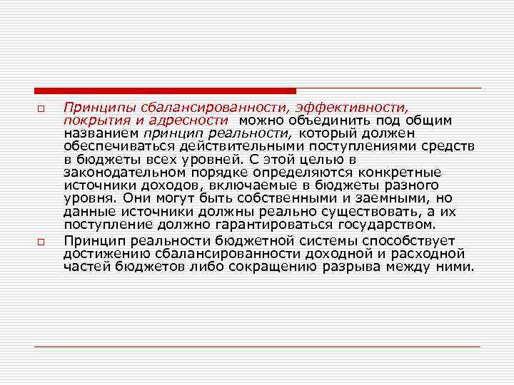 o o Принципы сбалансированности, эффективности, покрытия и адресности можно объединить под общим названием принцип