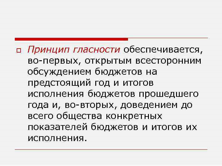 o Принцип гласности обеспечивается, во первых, открытым всесторонним обсуждением бюджетов на предстоящий год и