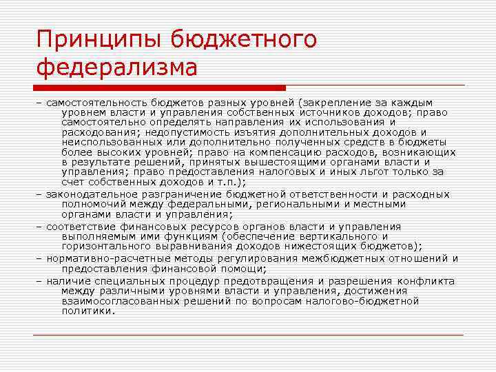 Конституционные основы российского федерализма. Принципы бюджетного федерализма. Основные принципы бюджетного федерализма. Базовые принципы бюджетного федерализма. Теория бюджетного федерализма.