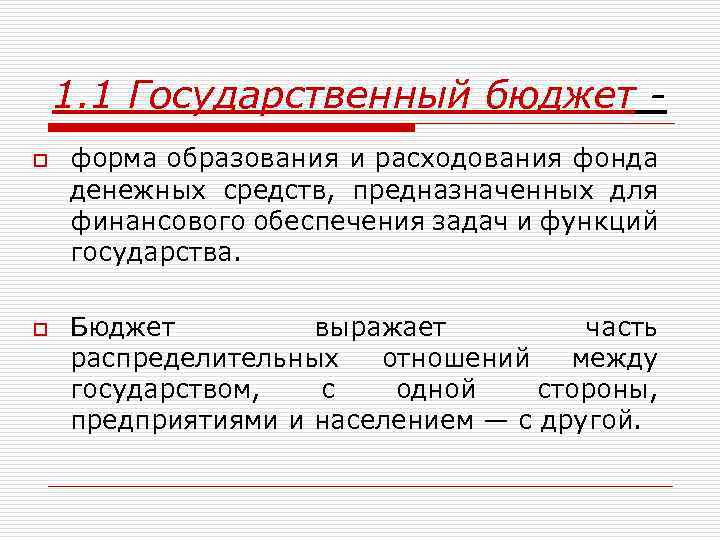 1. 1 Государственный бюджет o o форма образования и расходования фонда денежных средств, предназначенных