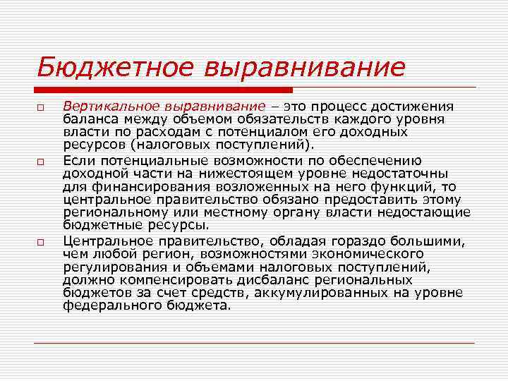 Процесс достижения. Бюджетное выравнивание. Вертикальное выравнивание бюджета. Горизонтальное бюджетное выравнивание. Вертикальное и горизонтальное выравнивание бюджетов.