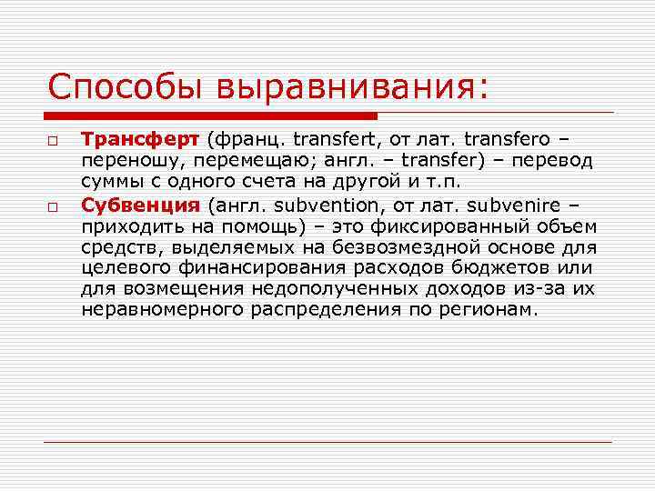 Способы выравнивания: o o Трансферт (франц. transfert, от лат. transfero – переношу, перемещаю; англ.