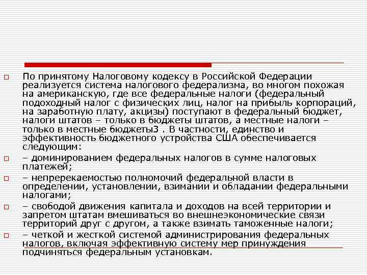 o o o По принятому Налоговому кодексу в Российской Федерации реализуется система налогового федерализма,