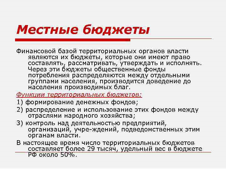 Местные бюджеты Финансовой базой территориальных органов власти являются их бюджеты, которые они имеют право